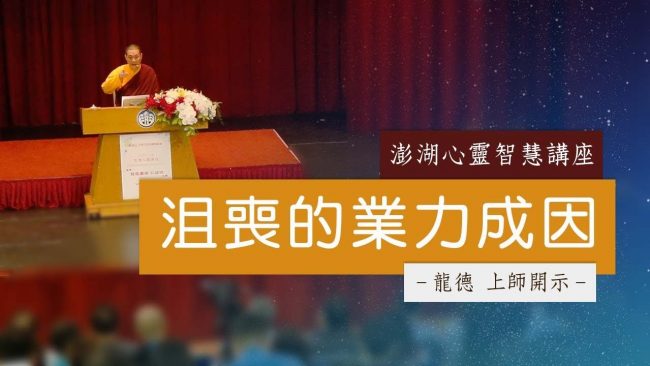 龍德上師沮喪的業力成因