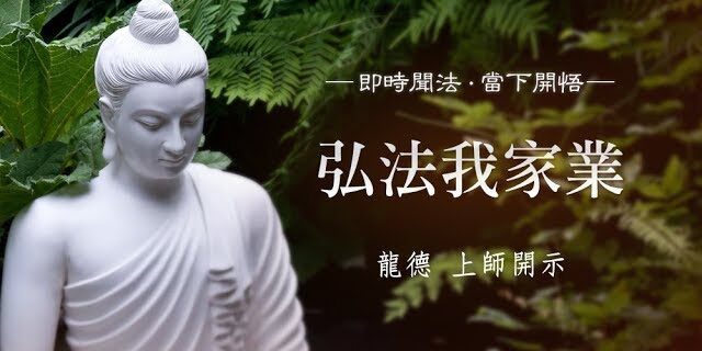 龍德上師弘法我家業 龍德上師弘法我家業