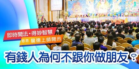 龍德上師:有錢人為何不跟你做朋友?