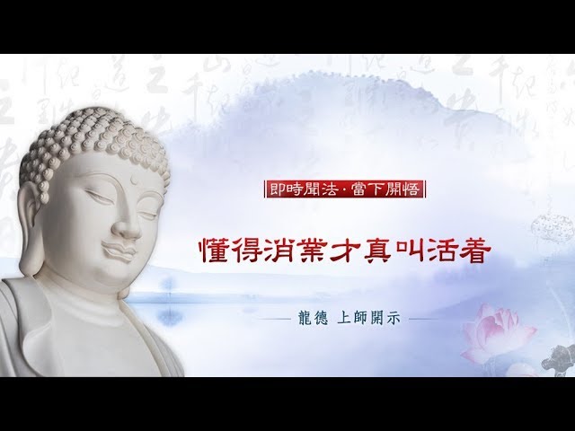 龍德上師：懂得消業才真叫活着