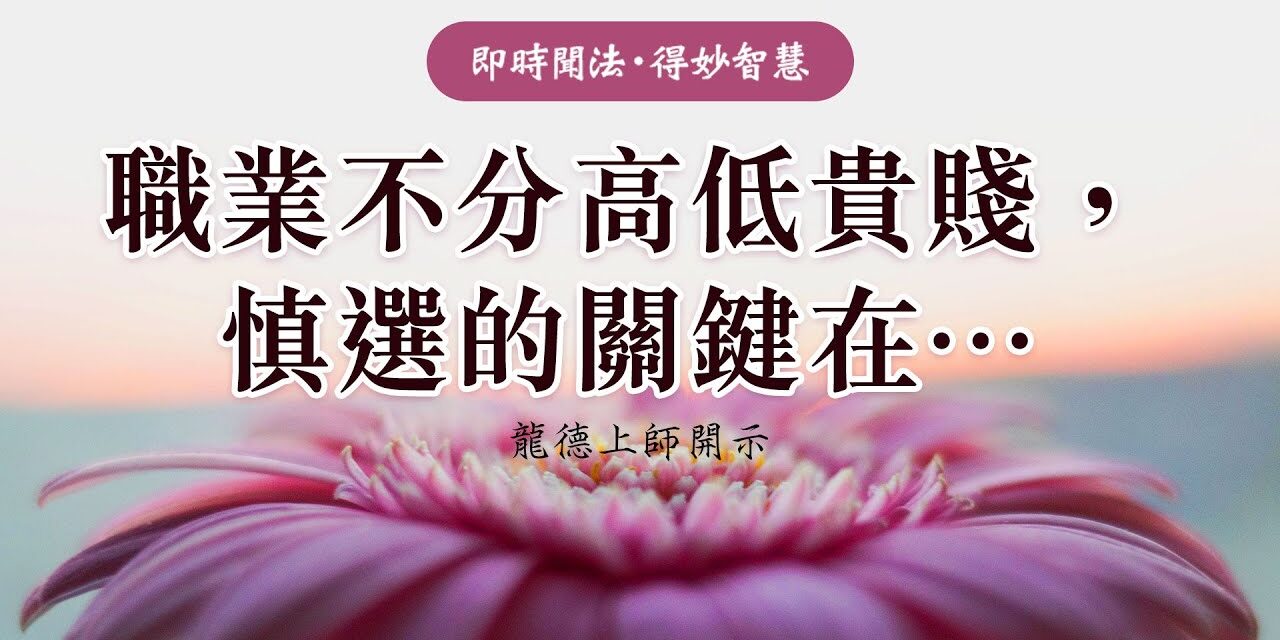 龍德上師:職業不分高低貴賤,慎選的關鍵在…