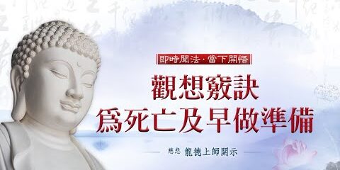 龍德上師:觀想竅訣為死亡及早做準備