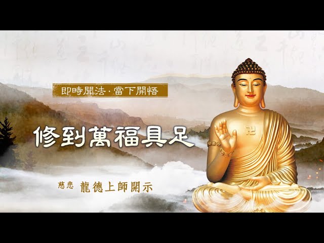 龍德上師修到萬福具足