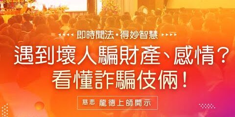 龍德上師:遇到壞人騙財產、感情?看懂詐騙伎倆!