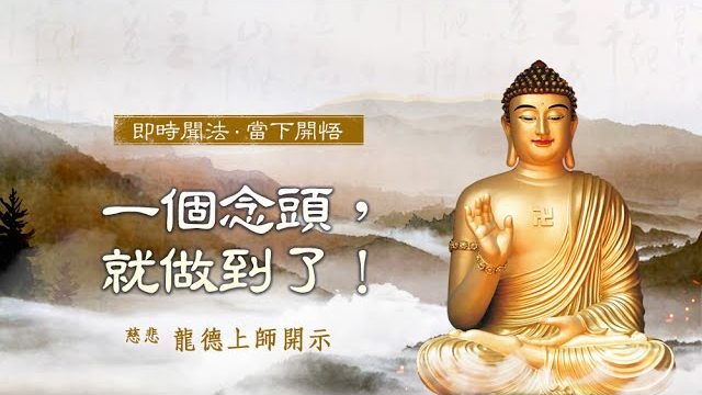 龍德上師一個念頭，就做到了