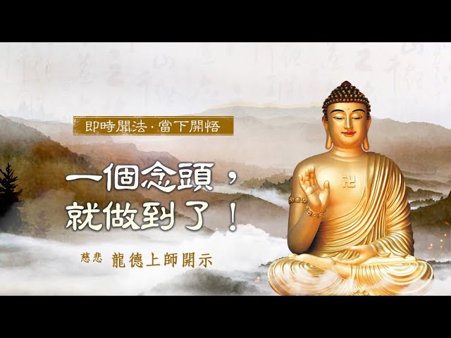 龍德上師一個念頭，就做到了