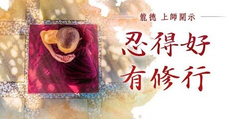 龍德上師:忍得好 有修行 龍德上師忍得好有修行