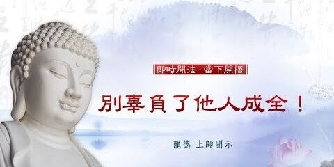 龍德上師:別辜負了他人成全!