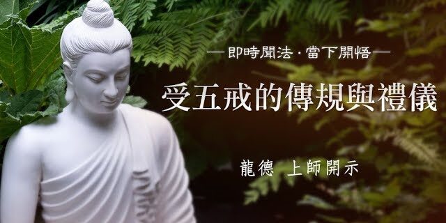 龍德上師受五戒的傳規與禮儀 龍德上師受五戒的傳規與禮儀