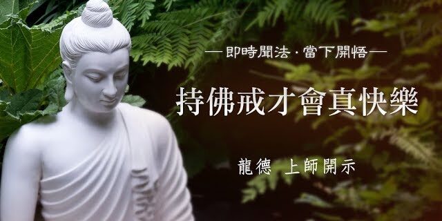 龍德上師持佛戒才會真快樂 龍德上師持佛戒才會真快樂