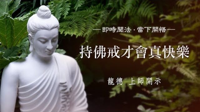 龍德上師持佛戒才會真快樂