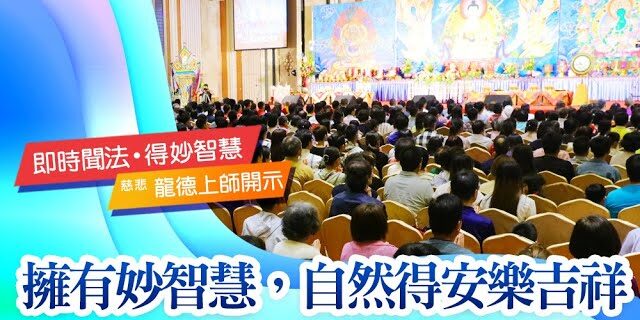 龍德上師擁有妙智慧自然得安樂吉祥 龍德上師擁有妙智慧自然得安樂吉祥