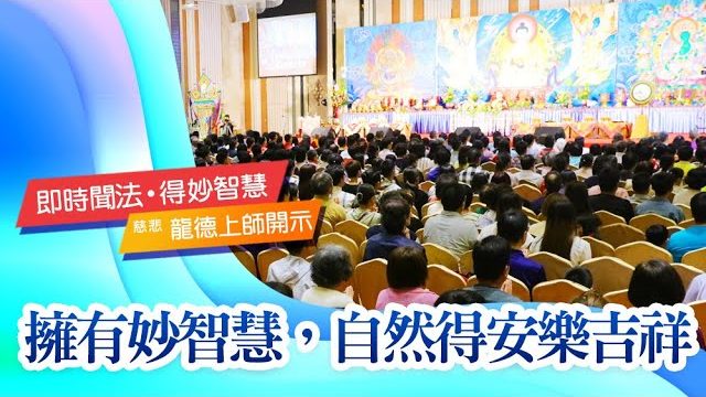 龍德上師擁有妙智慧自然得安樂吉祥