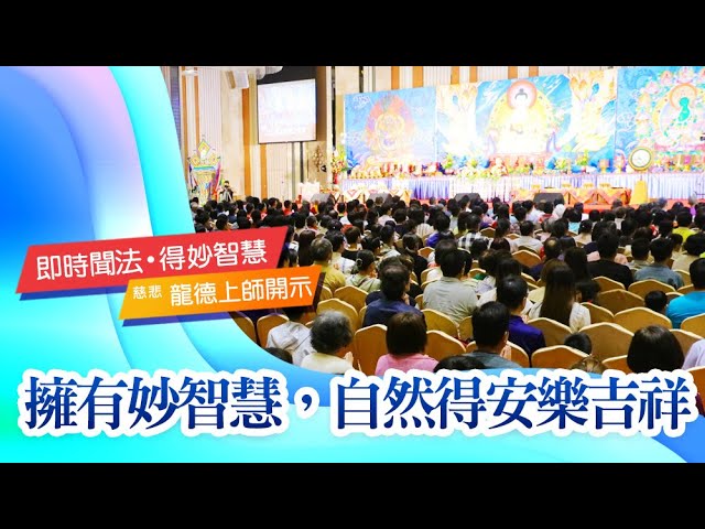 龍德上師擁有妙智慧自然得安樂吉祥