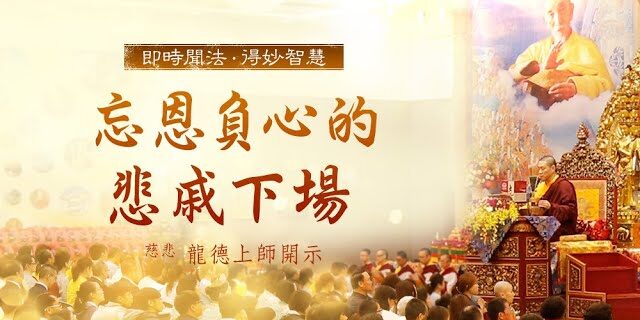 龍德上師忘恩負心的悲戚下場 龍德上師忘恩負心的悲戚下場