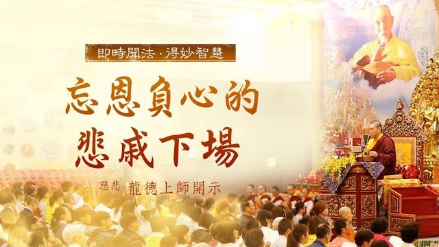 龍德上師忘恩負心的悲戚下場