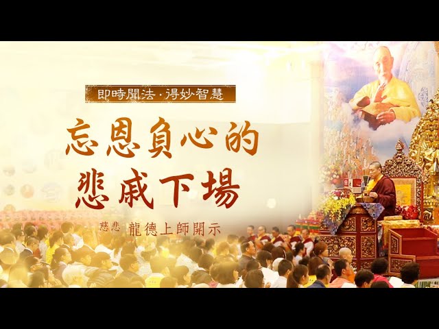 龍德上師忘恩負心的悲戚下場