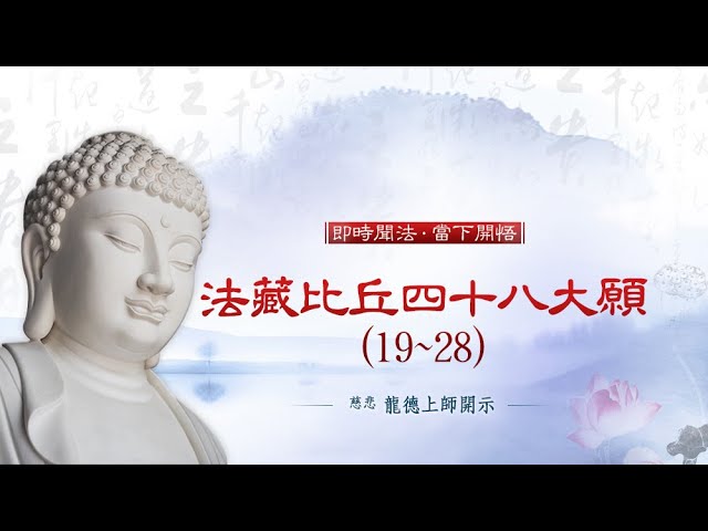 龍德上師法藏比丘四十八大願(19~28)