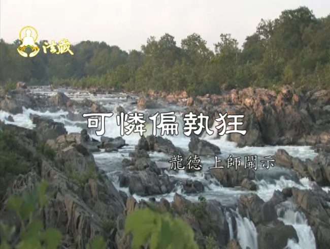 龍德上師可憐偏執狂 The poor people who is bigotry indeed