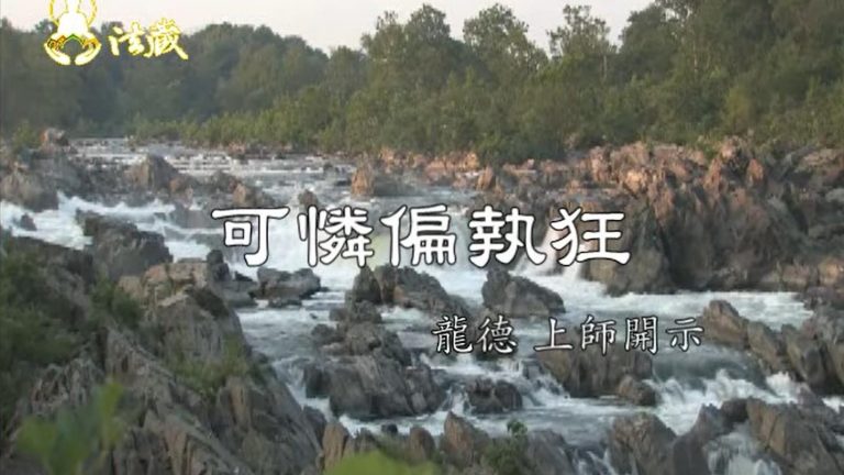 龍德上師可憐偏執狂 The poor people who is bigotry indeed