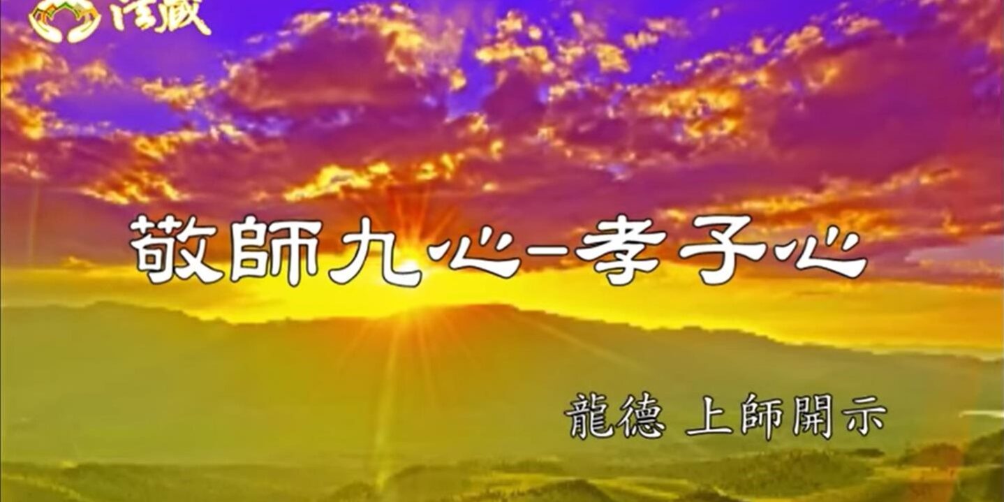 龍德上師敬師九心孝子心 Nine attitudes of respecting Master: 1. behave like a son