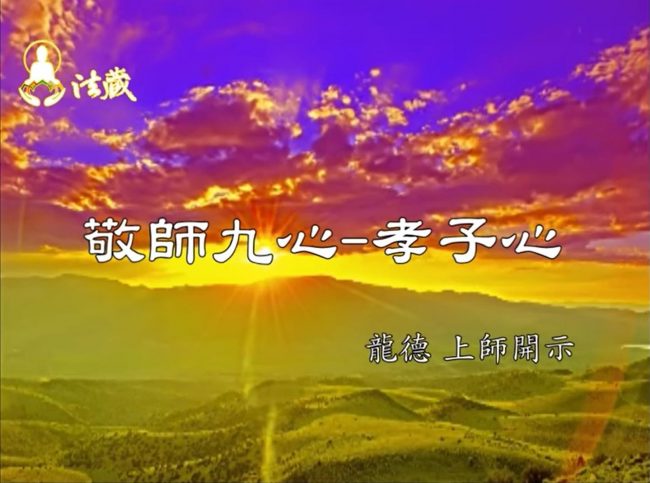 龍德上師敬師九心孝子心 Nine attitudes of respecting Master: 1. behave like a son