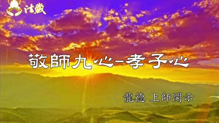 龍德上師敬師九心孝子心 Nine attitudes of respecting Master: 1. behave like a son