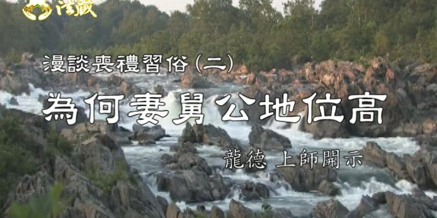 龍德上師漫談喪禮習俗二:為何妻舅公地位高 Why Mother’s brother has higher status? 龍德上師漫談喪禮習俗二:為何妻舅公地位高 Why Mother's brother has higher status?