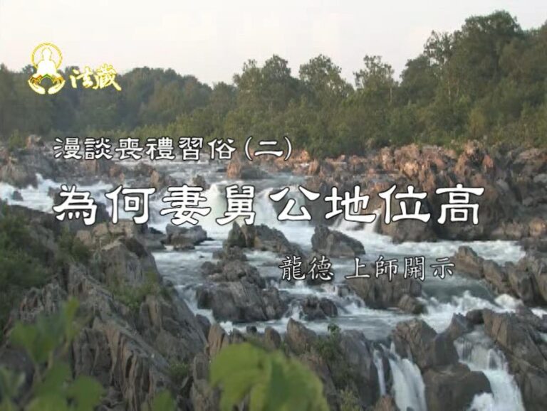 龍德上師漫談喪禮習俗二：為何妻舅公地位高 Why Mother's brother has higher status?