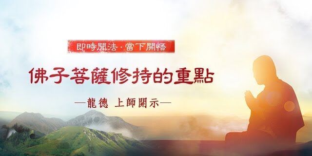龍德上師佛子菩薩修持的重點 龍德上師佛子菩薩修持的重點