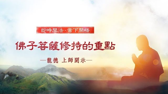 龍德上師佛子菩薩修持的重點