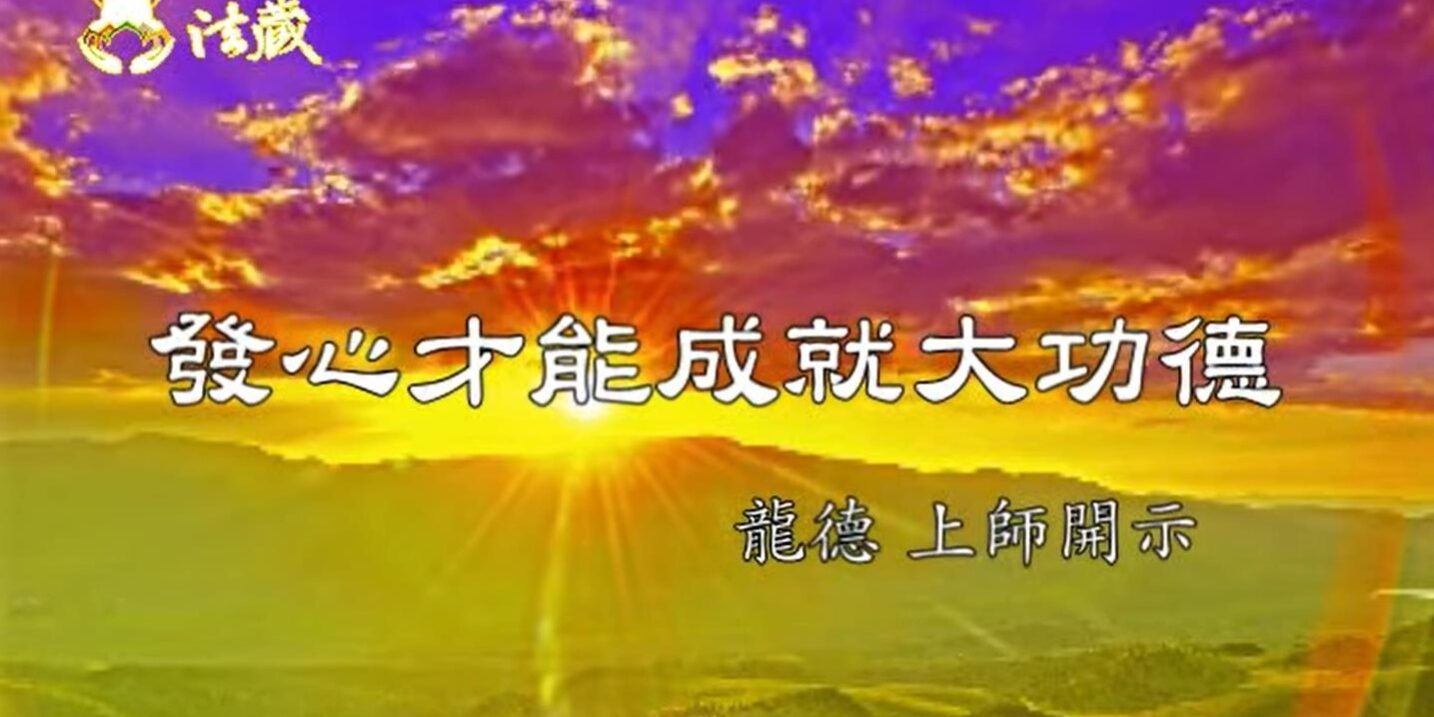 Earnest could achieve excellent merit and virtue 龍德嚴淨仁波切發心才能成就大功德 Earnest could achieve excellent merit and virtue