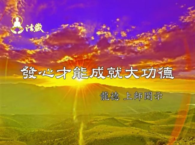 龍德嚴淨仁波切發心才能成就大功德 Earnest could achieve excellent merit and virtue