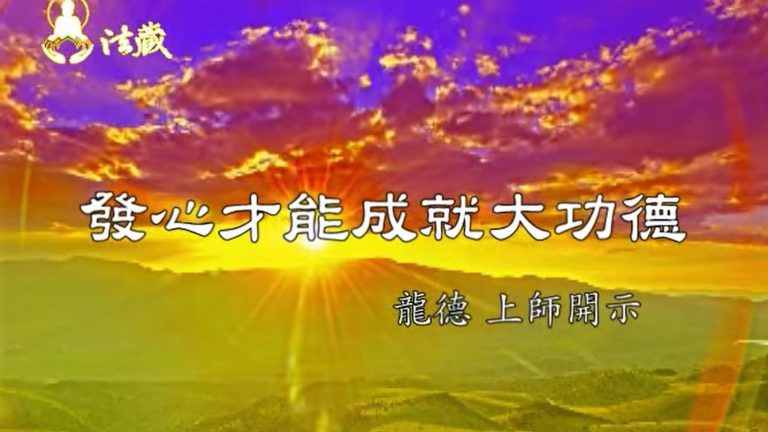 龍德嚴淨仁波切發心才能成就大功德 Earnest could achieve excellent merit and virtue