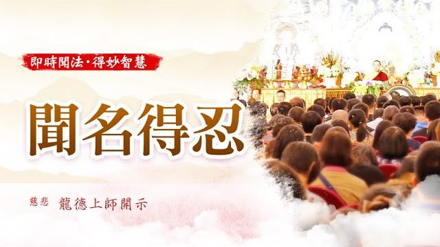 龍德上師聞名得忍