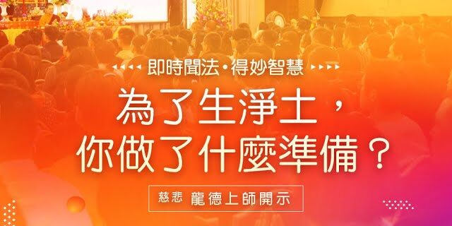 龍德上師為了生淨土你做了什麼準備 龍德上師為了生淨土你做了什麼準備
