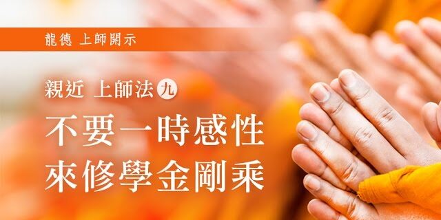 龍德上師親近上師法(九)不要一時感性來修學金剛乘