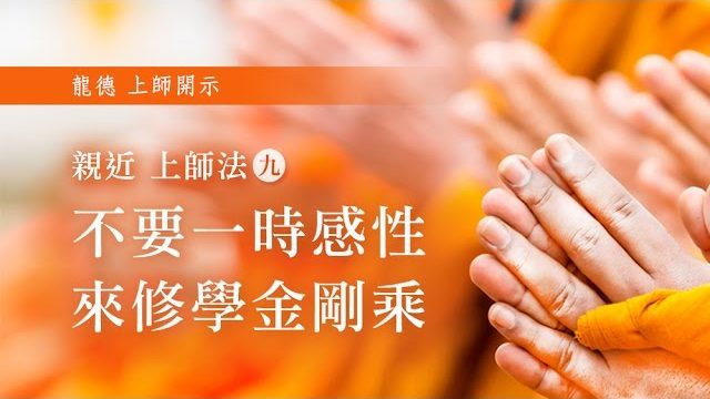 龍德上師親近上師法(九)不要一時感性來修學金剛乘