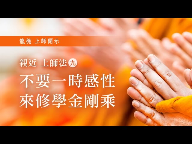 龍德上師親近上師法(九)不要一時感性來修學金剛乘