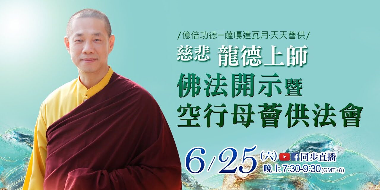 6月25日觀音山LIVE直播 |億倍功德─薩嘎達瓦月‧天天薈供 慈悲 龍德上師佛法開示暨空行母薈供法會