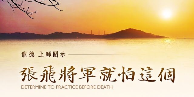 龍德上師開示張飛將軍就怕這個 龍德上師開示張飛將軍就怕這個