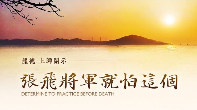 龍德上師開示張飛將軍就怕這個