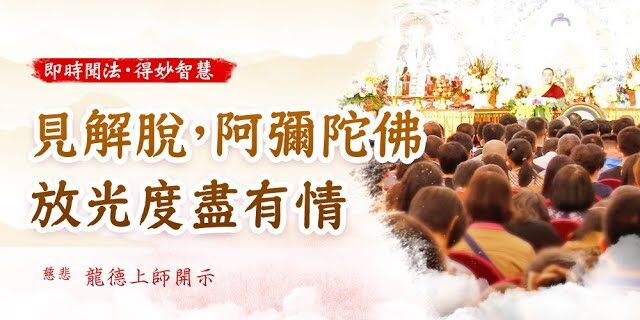 龍德上師見解脫阿彌陀佛放光度盡有情