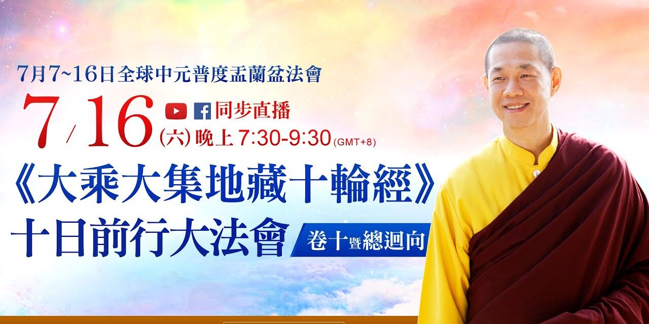 7月16日觀音山LIVE直播|2022全球中元普度盂蘭盆法會 | 慈悲 龍德上師佛法開示暨《大乘大集地藏十輪經》十日前行大法會第十場總迴向