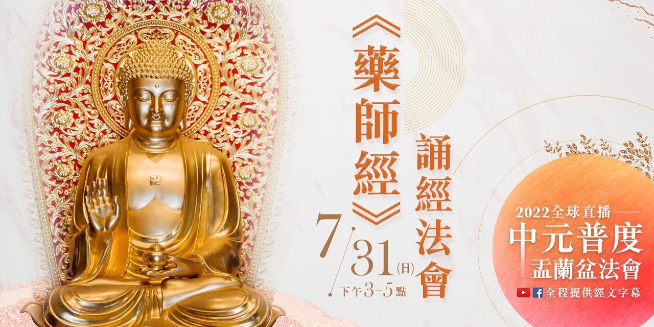 7月31日 觀音山LIVE直播 | 2022全球中元普度盂蘭盆法會 |《藥師經》誦經法會_第一場