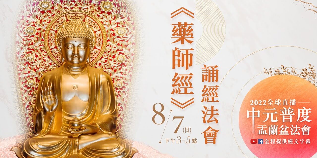 8月7日 觀音山LIVE直播 | 2022全球中元普度盂蘭盆法會 |《藥師經》誦經法會_第二場