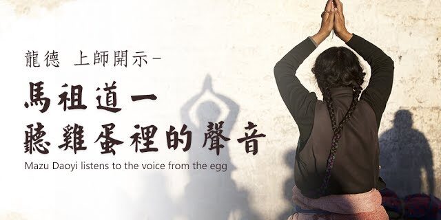 龍德上師馬祖道一聽雞蛋裡的聲音 Mazu Daoyi listens to the voice from the egg