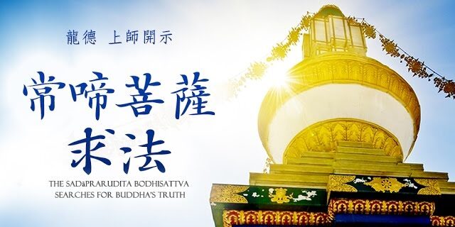 he Sadāprarudita Bodhisattva searches for Buddha’s truth. 龍德嚴淨仁波切常啼菩薩求法 The Sadāprarudita Bodhisattva searches for Buddha's truth.