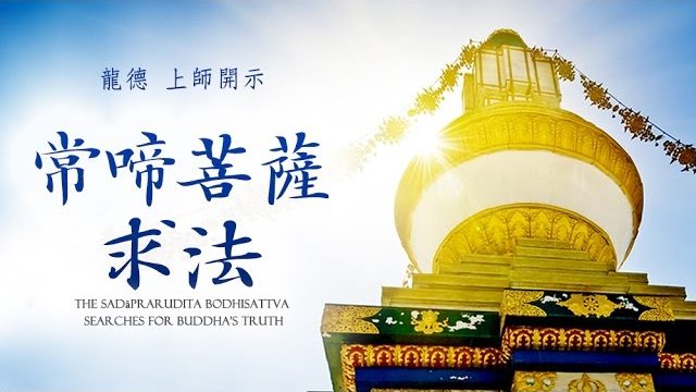 龍德嚴淨仁波切常啼菩薩求法 The Sadāprarudita Bodhisattva searches for Buddha's truth.