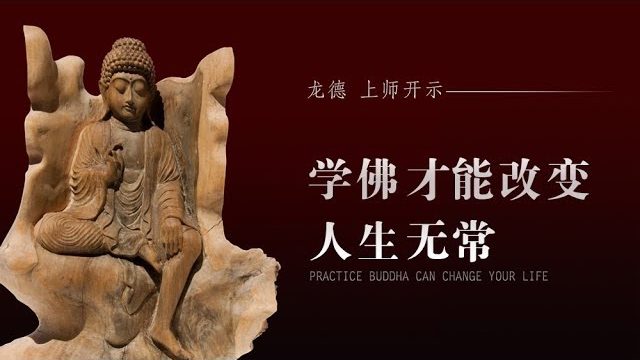 龙德上师学佛才能改变人生无常